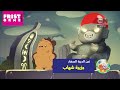 نحن الدببة الصغار حلقة جزيرة شهاب كرتون نتورك 