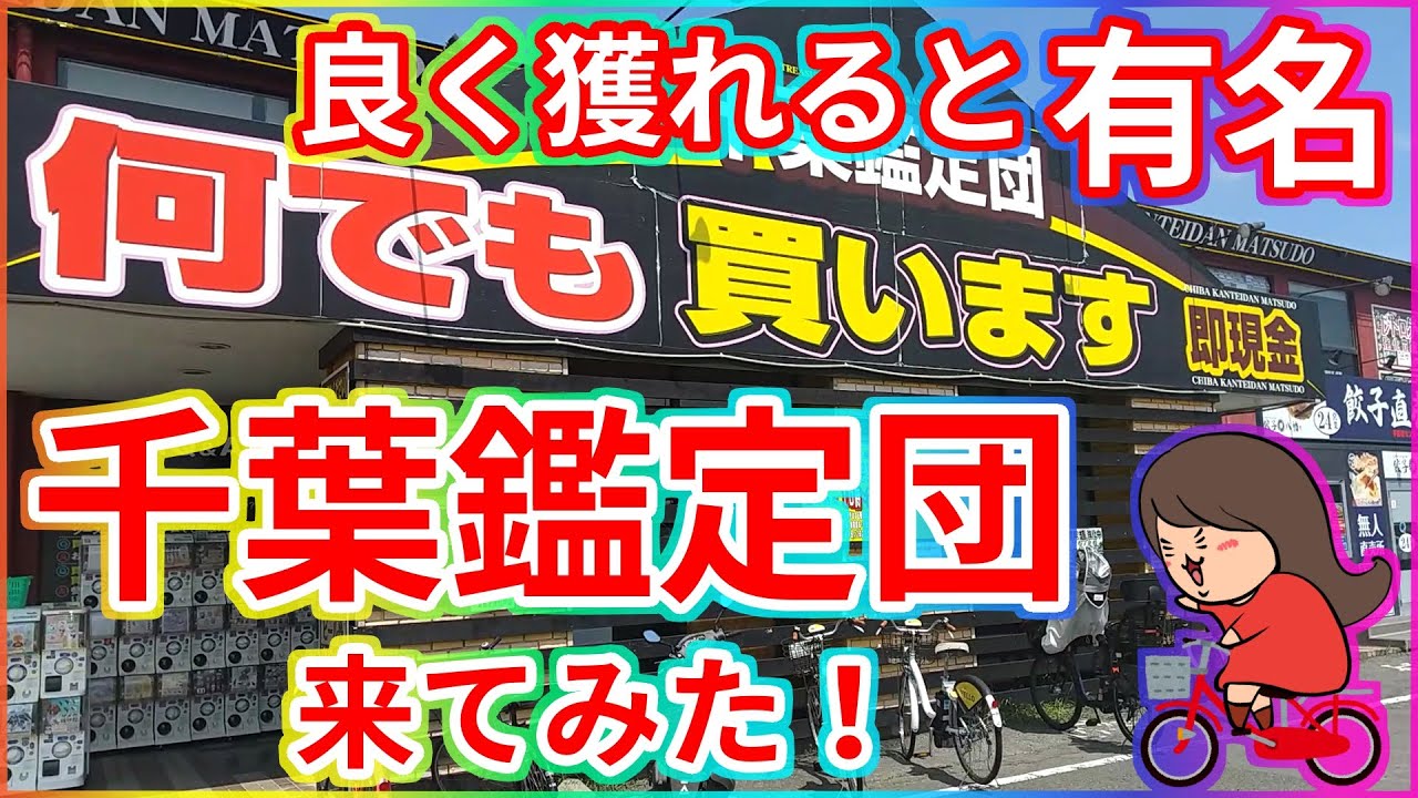 クレーンゲーム【千葉鑑定団・松戸店】よく獲れると有名な千葉鑑定団に来店！私も良く獲れるのでしょうか？？