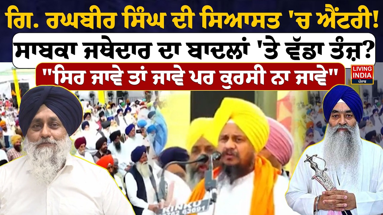 Giani Harpreet Singh ਦੀ ਸਿਆਸਤ 'ਚ ਐਂਟਰੀ ! ਸਾਬਕਾ Jathedar ਦਾ ਬਾਦਲਾਂ 'ਤੇ ਵੱਡਾ ਤੰਜ਼ ? Akali Dal | SGPC