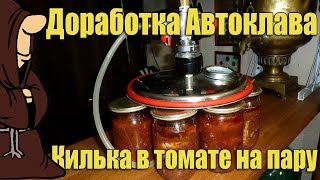 Доработка Автоклава с воды на пар! Домашние консервы из Кильки в томате на пару / autoclave canning