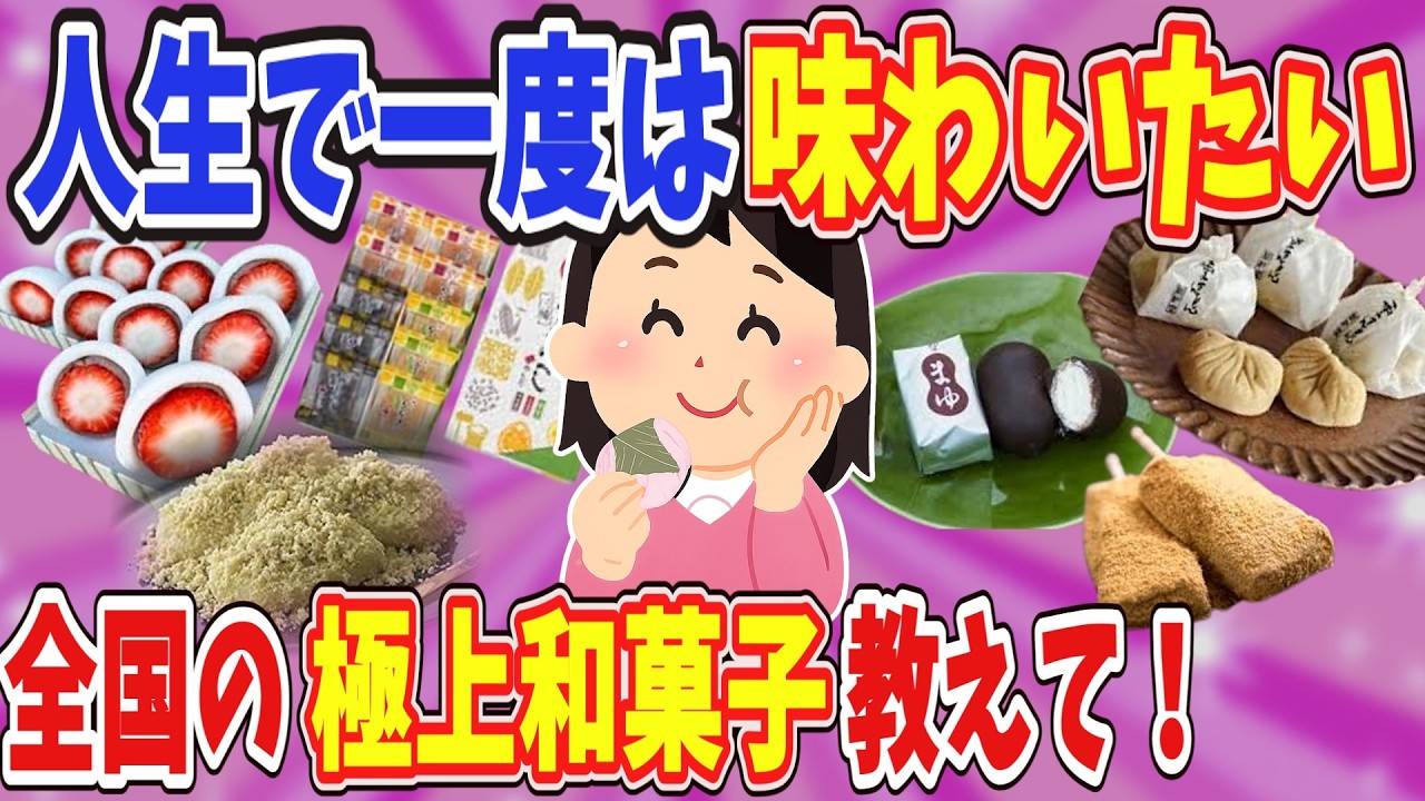 【有益】人生で一度は味わいたい全国の極上和菓子教えて！【ガールズちゃんねる】
