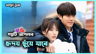 ✨ সম্পুর্ন ড্রামা 💕 Uncontrollably Fond Full Kdrama Explained In Bangla #monalisacottage 