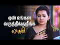 ஏன் உங்கள வருத்திக்குறீங்க | Lakshmi  - Semma Scenes |17 Mar 2026 | Tamil Serial | Sun TV