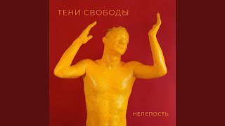 Видео Мистер отличный парень (автор: Teni Svobody - Topic)