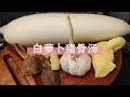 广东93岁奶奶养生汤 秋天干燥试下煲白萝卜猪骨汤清甜滋润 广东93岁奶奶养生汤 秋天干燥试下煲白萝卜猪骨汤清甜滋润