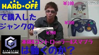 ハードオフさんで購入したジャンクのゲームキューブ本体&コントローラー&スマブラは動くのか？