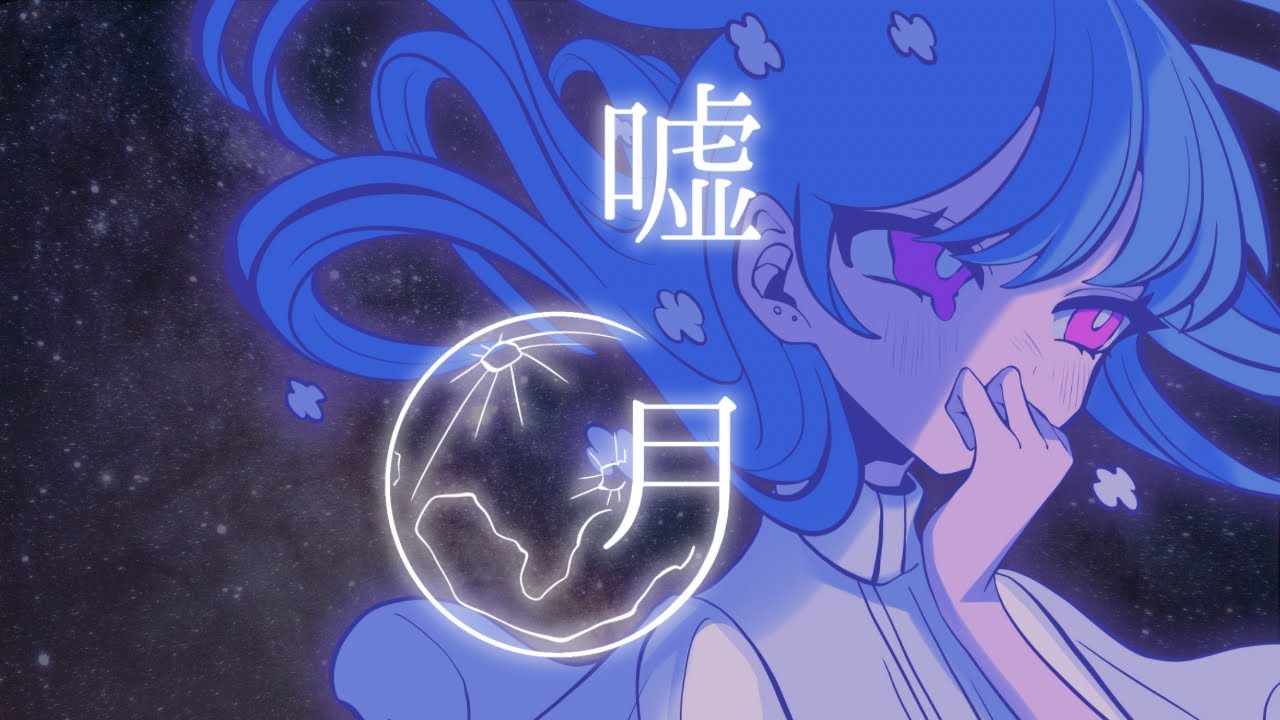 はいた雨ツブ『嘘月(feat.陽)』【Official Music Video】 - YouTube