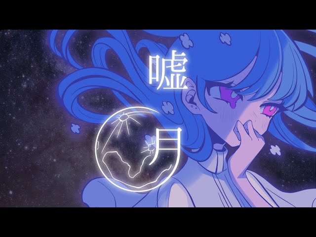 はいた雨ツブ『嘘月(feat.陽)』【Official Music Video】 - YouTube