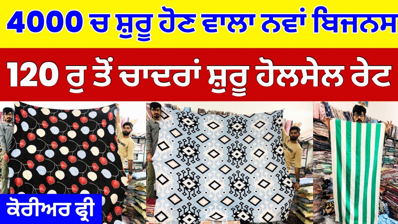 4000 ਚ ਸ਼ੁਰੂ ਹੋਣ ਵਾਲਾ ਨਵਾਂ ਬਿਜਨਸ । 120 ਰੁ ਤੋਂ ਚਾਦਰਾਂ ਸ਼ੁਰੂ ਹੋਲਸੇਲ ਰੇਟ #bedsheets #harisinghvlogs