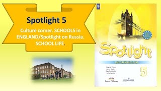 #SPOTLIGHT 5. Module 1.Culture corner. SCHOOLS  in ENGLAND/Spotlight on Russia. SCHOOL LIFE.