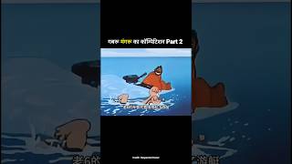 गबरू मंगरू का कॉम्पिटिशन Part 2 #shortvideo #viralshorts #funny