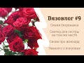 Вязальный влог #9