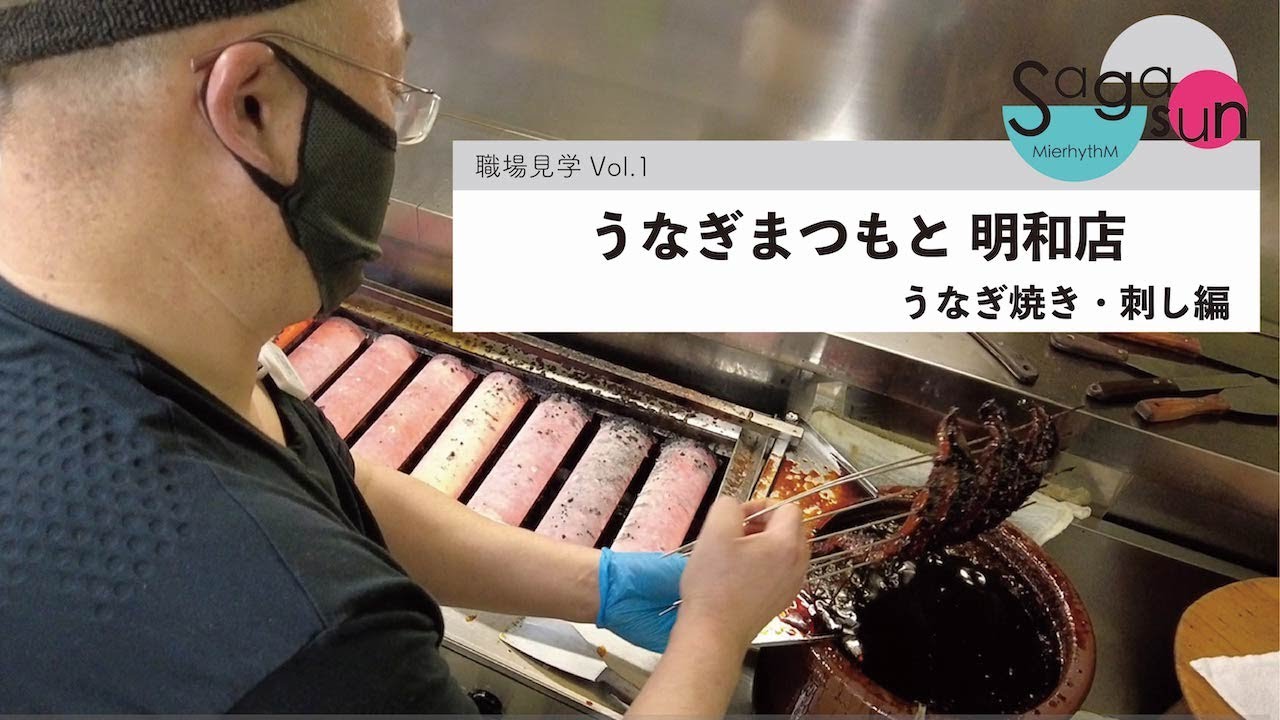 職場見学Vol 1　うなぎまつもと明和店　うなぎ焼き・刺し編