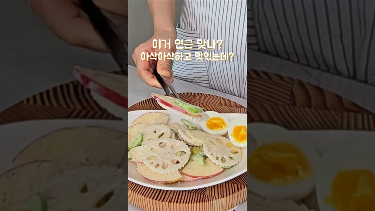 연근은 이렇게 먹는게 제일 맛있어요.  아삭아삭한 연근 사과 샐러드!! feat.그릭요거트 들깨소스