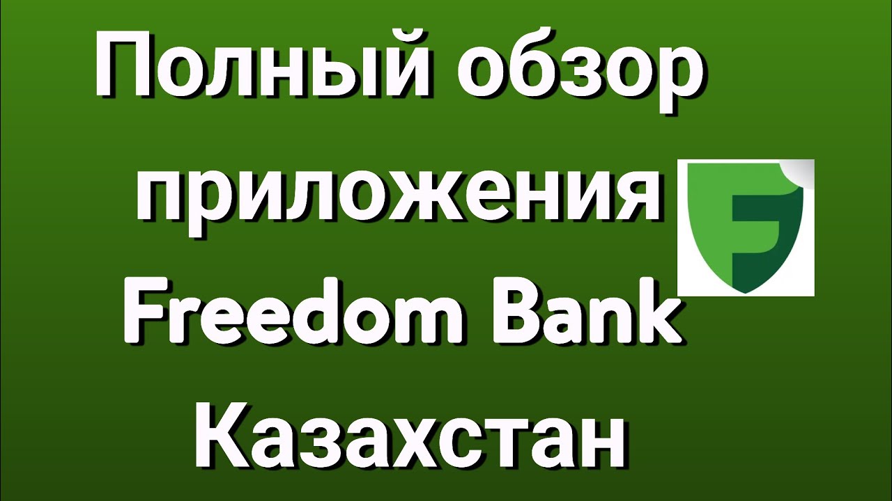 Полный обзор приложения Freedom Bank Казахстан YouTube