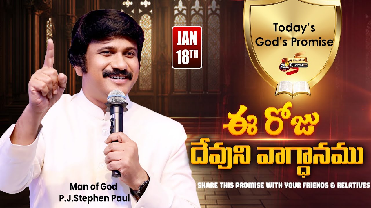 Jan 18th, 2026 ఈ రోజు దేవుని వాగ్ధానం Today's Promise of God - PJSP Life Changing Message