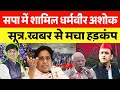BSP नेता धर्मवीर अशोक जाएँगे अब समाजवादी पार्टी में अखिलेश के साथ APV न्यूज़ की खबर!