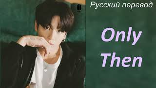 JK Jungkook (BTS) - Only Then / " Только тогда..." РУССКИЙ перевод