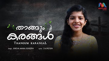 Thangum Karangal | താങ്ങും കരങ്ങൾ | Evg.J V Peter | Sreya Anna Joseph | Match Point Faith