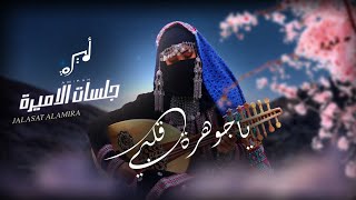 ياجوهرة قلبي | اميرة الخميسي| Exclusively 2025