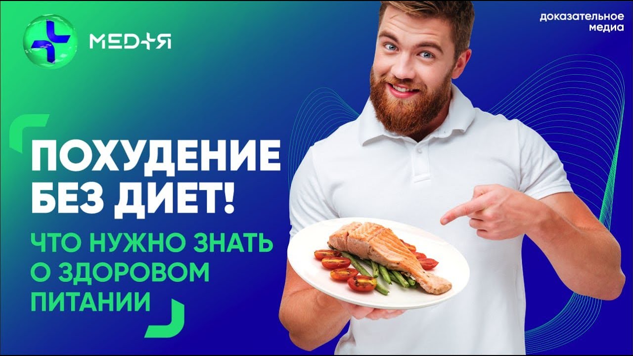 Похудение без диет! Что нужно знать о здоровом питании?