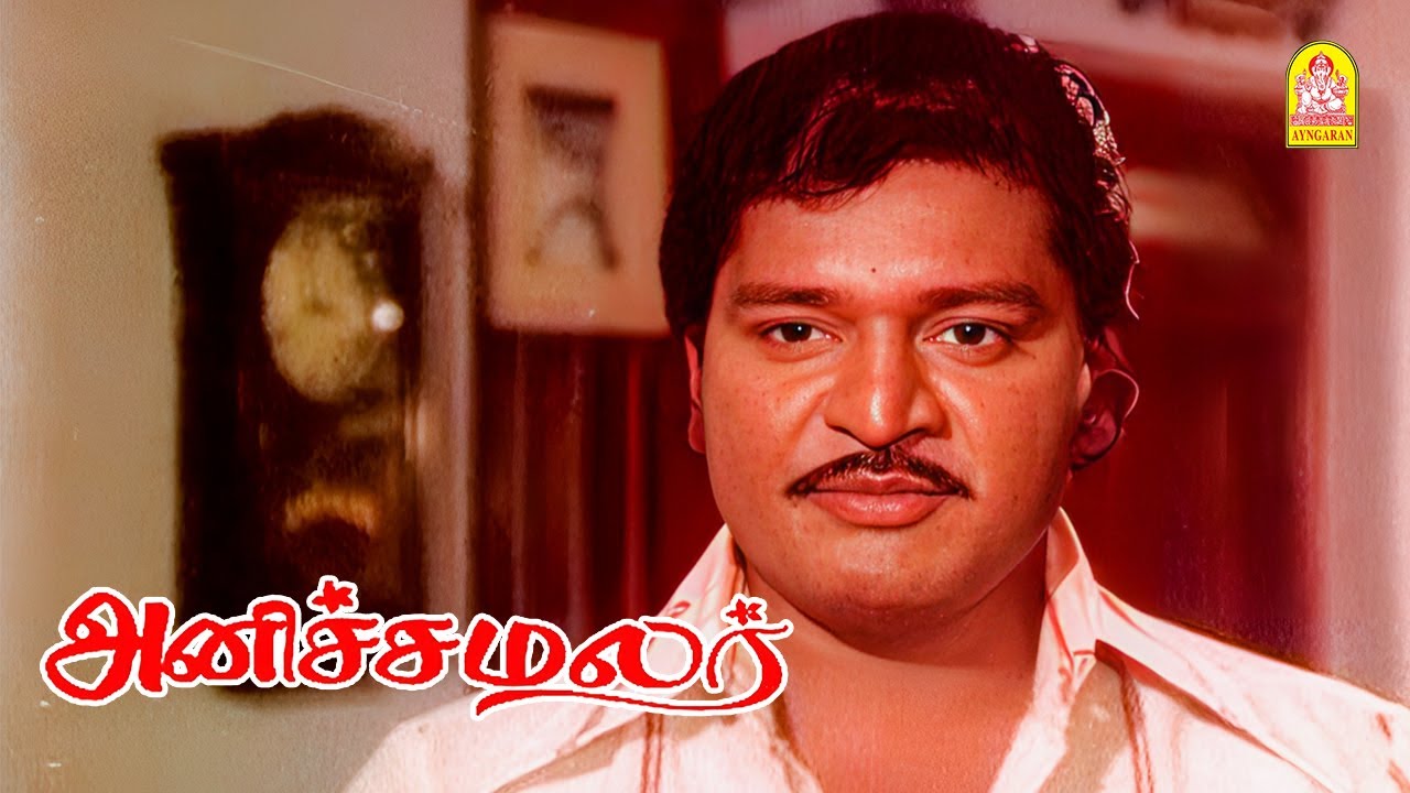 ரொம்ப கண்டிப்பான அண்ணனா இருக்காரே !|Anicha Malar HD Movie | Raja Bahadoor | Lakshmi Kala|Ganthimathi