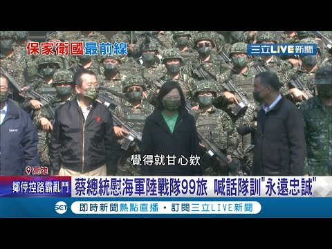 喊話隊訓"永遠忠誠"! 總統蔡英文初三南下高雄慰勞"拳頭部隊" 海軍陸戰隊99旅超精實 退役者曝曾經10天只睡12個小時│記者 李維庭 鄭凱中│【LIVE大現場】20220204│三立新聞台