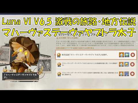【原神】Luna VI V6.5 激戦の旅路・地方伝説 マハーヴァステーヴァヤプトラ太子 攻略