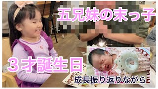 【五人兄妹】末っ子の３才の誕生日