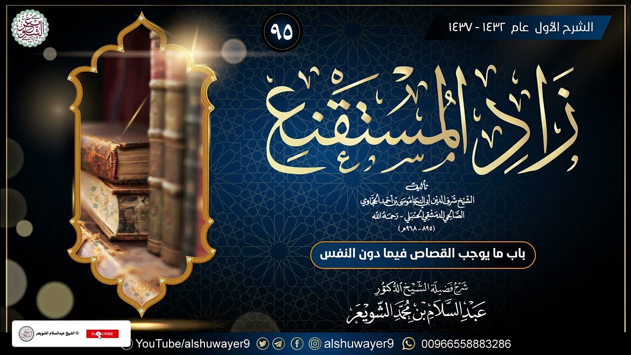 ٩٥. شرح زاد المستقنع (درس ٩٥)  للشَّيخ أ.د. عبدالسلام الشويعر
