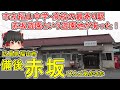【遊園地があった!】備後赤坂ってどんなまち?市立福山中学高校の最寄り駅!足利義昭と豊臣秀吉が対面した場所。赤坂遊園の跡地の現状は…?広島県福山市(赤坂)【ゆっくり街散策】