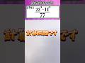 22^3-11^3/77 を計算せよ　数学 shorts 👍音量注意してください #数学#math #勉強 #点数
