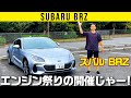 【スバル BRZ】エンジン様をあがめる祭り
