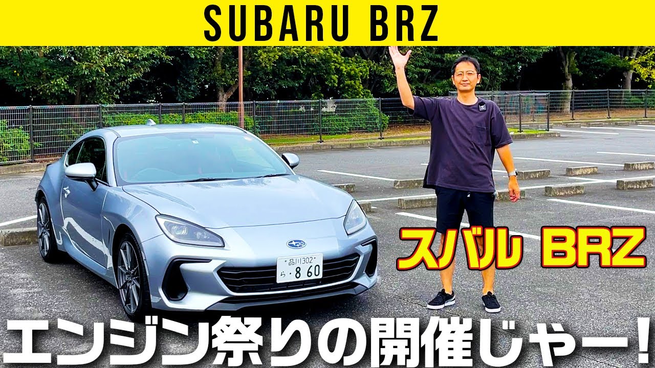 【スバル BRZ】エンジン様をあがめる祭り