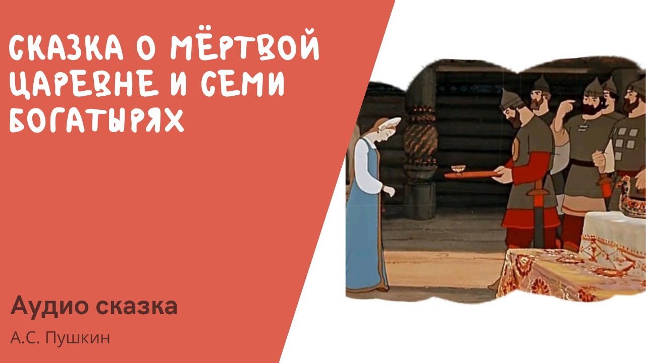 Аудиосказка семь королей. Сказка о мертвой царевне и о семи богатырях. Ауди сказка о семи богатырях. Аудиосказка о мёртвой царевне и семи богатырях слушать. Сказка о мёртвой царевне и семи богатырях слушать аудиосказку.