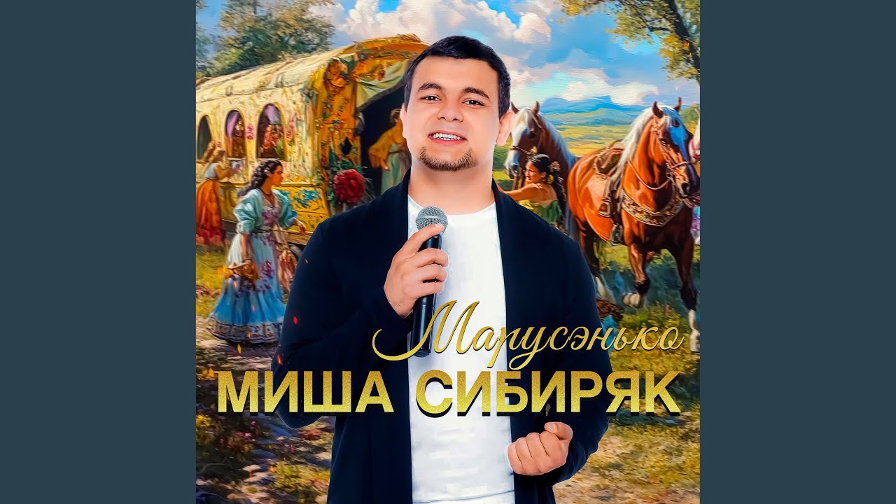 Марусэнько