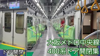 大阪メトロ中央線400系ドア開閉集