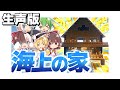 孤島で暮らすマインクラフト Part2【Minecraft】【生声】