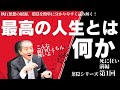 【最高の人生とは何かー葉隠シリーズ第1回(全6回)死に狂い前編】