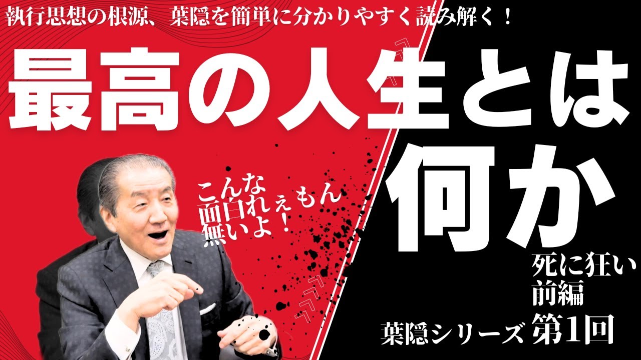 【最高の人生とは何かー葉隠シリーズ第1回（全6回）死に狂い前編】