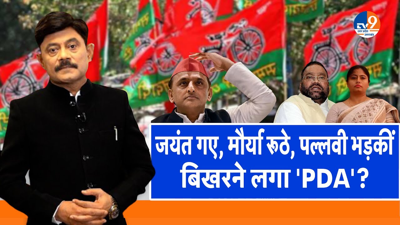 Ab Uttar Chahiye:  जयंत गए, मौर्या रूठे, पल्लवी भड़कीं  बिखरने लगा 'PDA'? I Akhilesh Yadav I