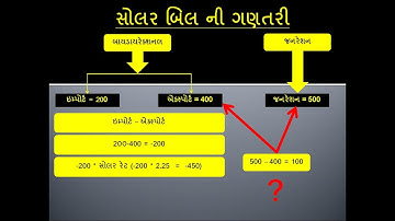 સોલર નુ લાઇટ બીલ કઇ રીતે બનાવવામા આવે છે ?  સોલર નુ લાઇટ બીલ કેવી રીતે બને છે ? #mgvcl #pgvcl #dgvcl