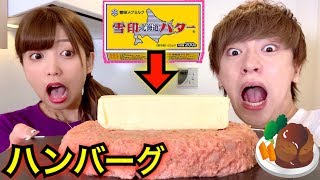 バター丸ごと1本ハンバーグに入れて焼いたら大洪水で凄すぎるwwww