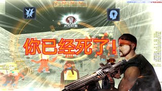 【CSOL凉宫梦】这才是曾经巅峰的X12—阿兹特克娱乐实况!!爷的青春回来了!