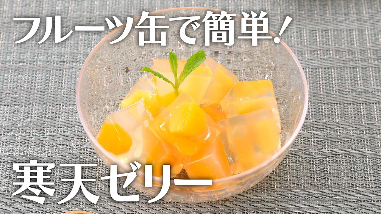 フルーツ缶で簡単！寒天ゼリー【きちんとキッチンbydaiei】 - YouTube