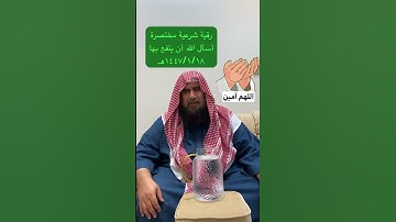 دحيم الحماد ١٤٤٧هـ رقية شرعية مختصرة