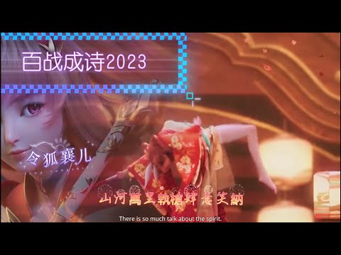 王者荣耀主题曲《百战成诗2023》令狐襄儿 以生死相托 护彼此无恙，犯我疆土者 必战至终章