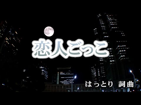 【おうちカラオケ】恋人ごっこ／マカロニえんぴつ【期間限定】