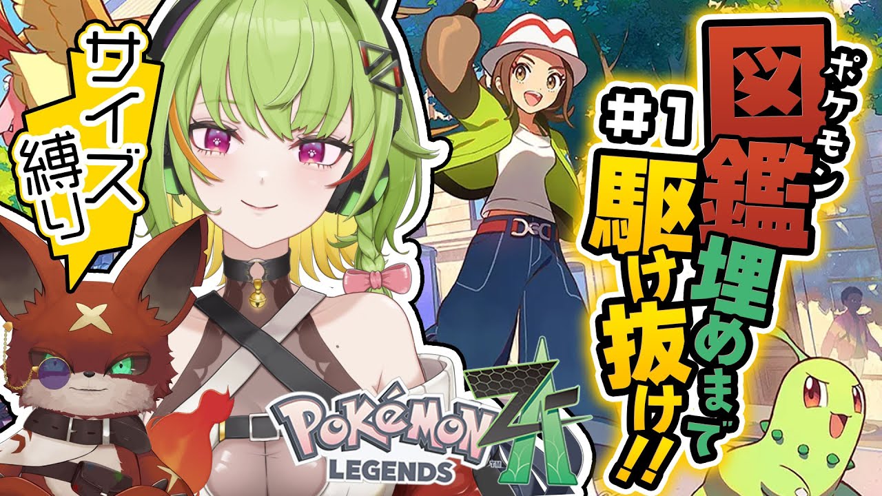 ポケモンレジェンズZA】今日発売のポケモンを図鑑埋めまで駆け抜け