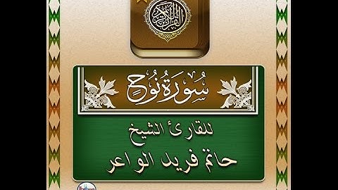 تلاوة سورة نوح بصوت الشيخ حاتم فريد الواعر